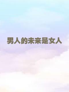 男人的未来是女人
