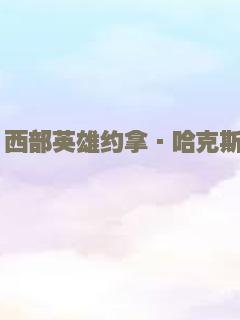 西部英雄约拿·哈克斯