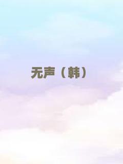 无声（韩）
