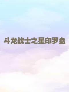 斗龙战士之星印罗盘