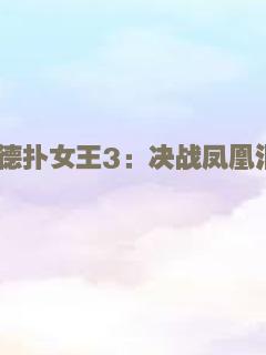 德扑女王3：决战凤凰汇