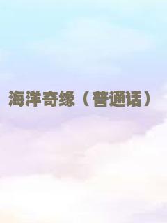 海洋奇缘（普通话）