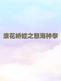 浪花娇娃之怒海神拳