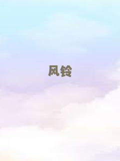 风铃