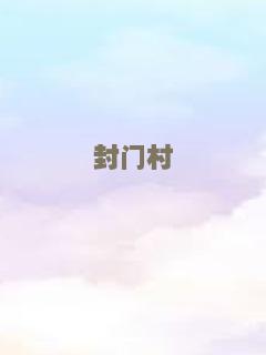 封门村