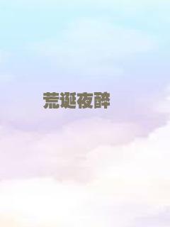 荒诞夜醉囧