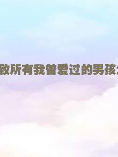 高冷总裁的秘密
