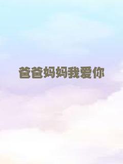 爸爸妈妈我爱你
