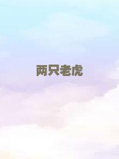 两只老虎