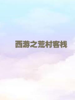 囧西游之荒村客栈