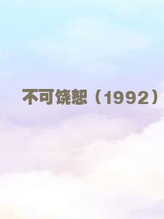 不可饶恕（1992）