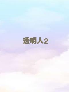 守望天山