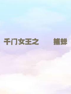 千门女王之螳螂捕蝉