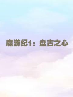 魔游纪1：盘古之心