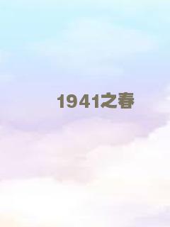 1941之春