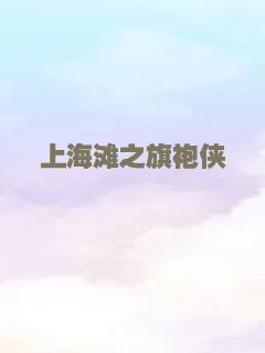 上海滩之旗袍侠