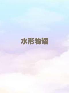 水形物语