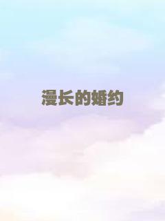 漫长的婚约