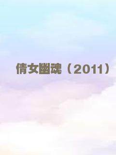倩女幽魂（2011）