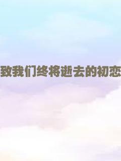致我们终将逝去的初恋