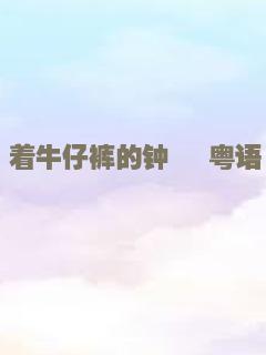 着牛仔裤的钟馗 粤语