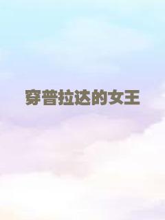 穿普拉达的女王