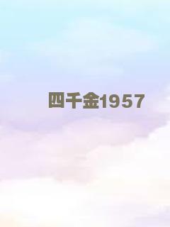 四千金1957