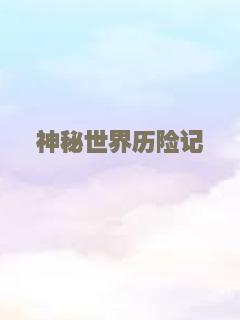 神秘世界历险记
