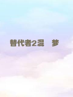 替代者2混沌梦魇