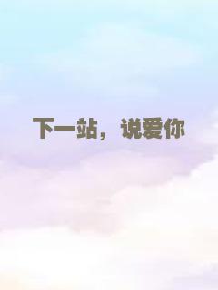 下一站，说爱你