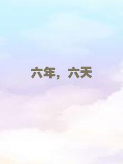 六年，六天