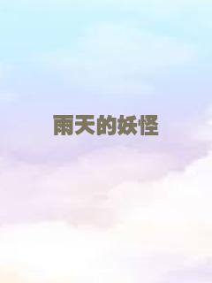 雨天的妖怪