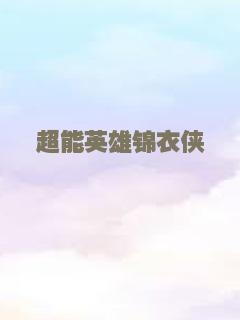 超能英雄锦衣侠