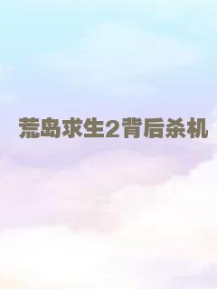 荒岛求生2背后杀机