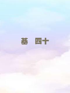 基佬四十
