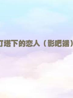 永不屈服