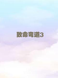 致命弯道3