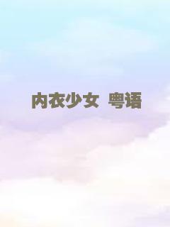 内衣少女 粤语