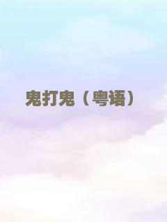 鬼打鬼（粤语）