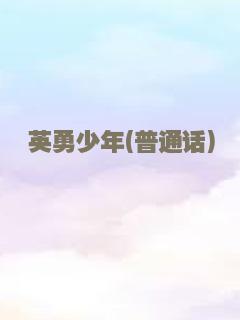 英勇少年(普通话)