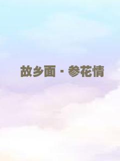 故乡面·参花情
