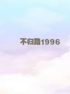 不归路1996