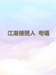 江湖接班人 粤语