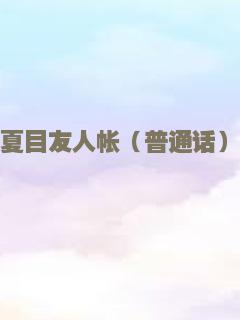 夏目友人帐（普通话）
