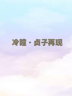 冷瞳·贞子再现