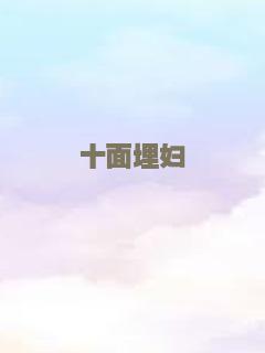 十面埋妇