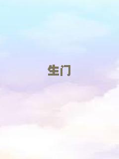 生门