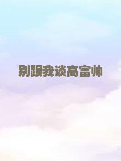 别跟我谈高富帅