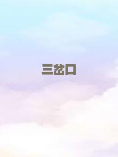 三岔口