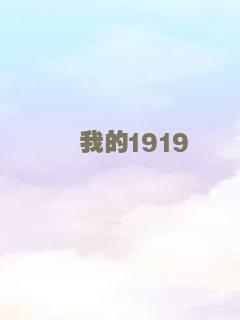 我的1919